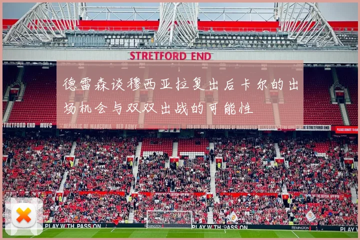 德雷森谈穆西亚拉复出后卡尔的出场机会与双双出战的可能性
