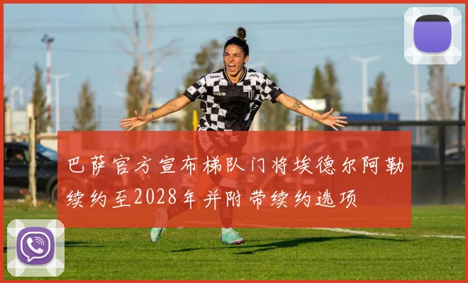 巴萨官方宣布梯队门将埃德尔阿勒续约至2028年并附带续约选项